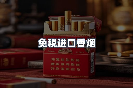 免税进口香烟