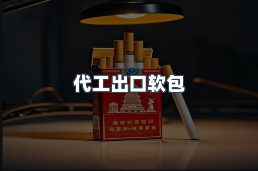 代工出口软包
